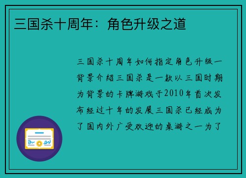 三国杀十周年：角色升级之道
