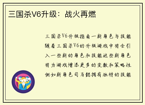 三国杀V6升级：战火再燃