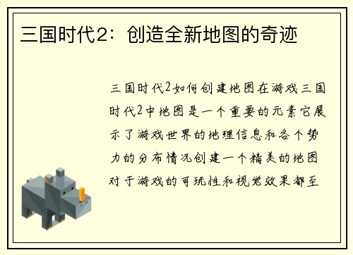 三国时代2：创造全新地图的奇迹