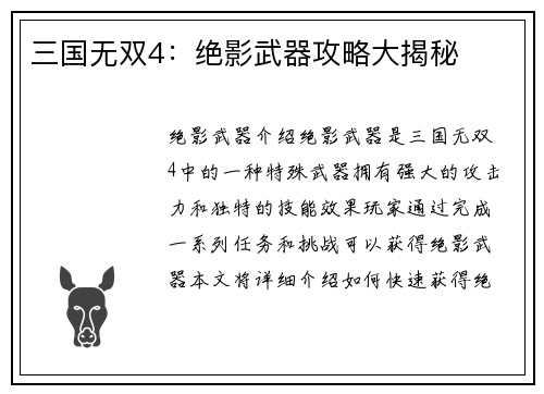 三国无双4：绝影武器攻略大揭秘