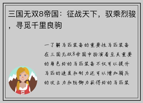 三国无双8帝国：征战天下，驭乘烈骏，寻觅千里良驹