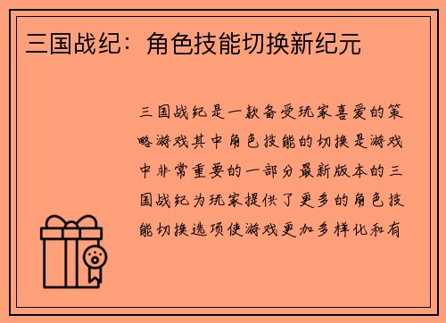 三国战纪：角色技能切换新纪元