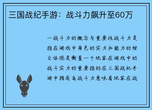 三国战纪手游：战斗力飙升至60万