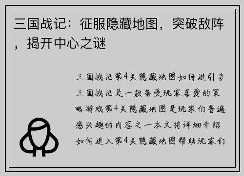 三国战记：征服隐藏地图，突破敌阵，揭开中心之谜