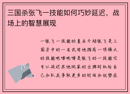 三国杀张飞一技能如何巧妙延迟，战场上的智慧展现