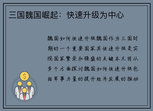 三国魏国崛起：快速升级为中心