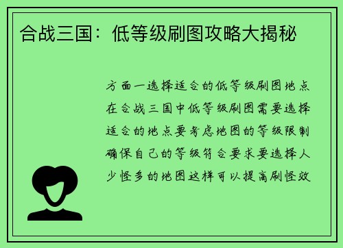 合战三国：低等级刷图攻略大揭秘