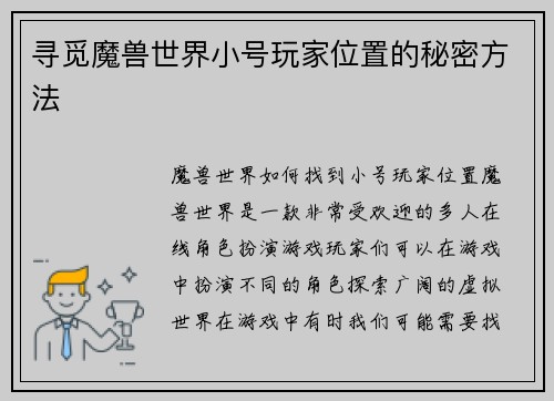 寻觅魔兽世界小号玩家位置的秘密方法