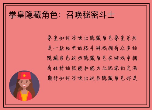 拳皇隐藏角色：召唤秘密斗士
