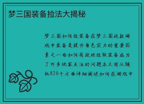 梦三国装备捡法大揭秘