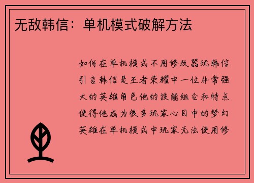 无敌韩信：单机模式破解方法