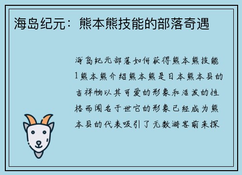 海岛纪元：熊本熊技能的部落奇遇