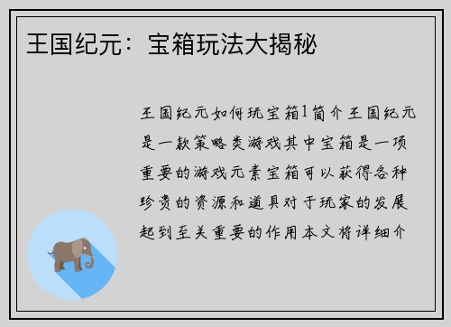 王国纪元：宝箱玩法大揭秘