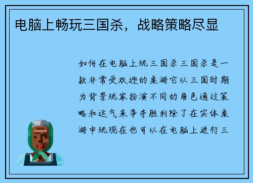 电脑上畅玩三国杀，战略策略尽显