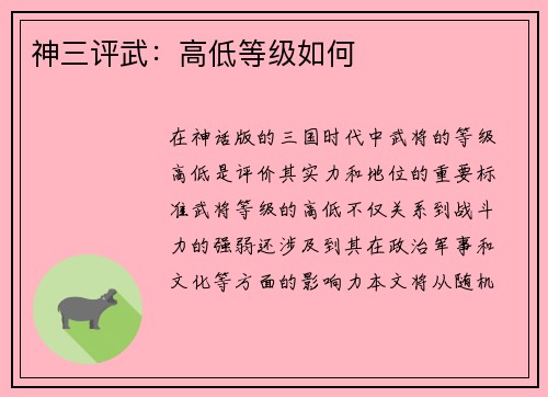 神三评武：高低等级如何