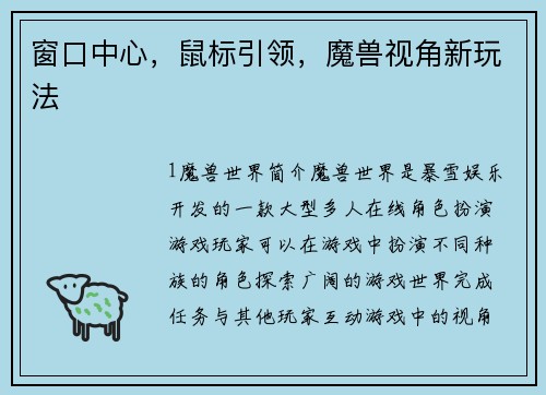 窗口中心，鼠标引领，魔兽视角新玩法
