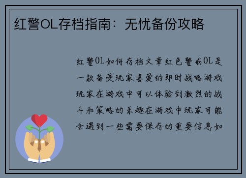 红警OL存档指南：无忧备份攻略