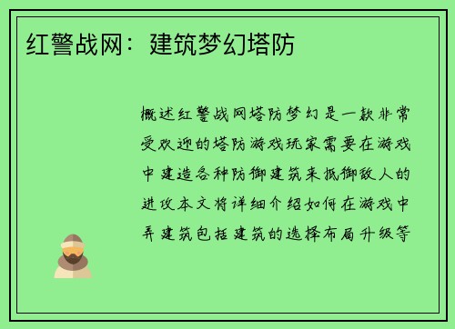 红警战网：建筑梦幻塔防