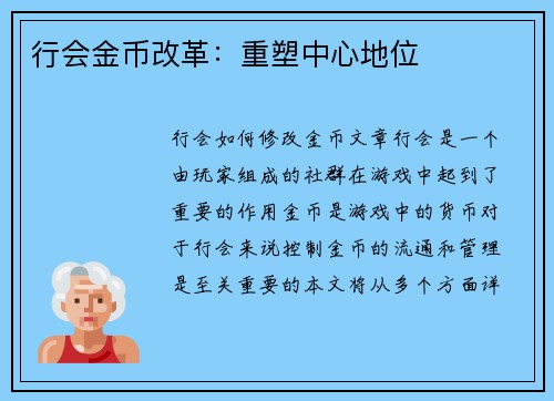 行会金币改革：重塑中心地位