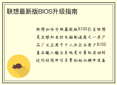 联想最新版BIOS升级指南