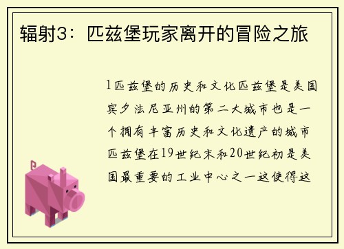 辐射3：匹兹堡玩家离开的冒险之旅