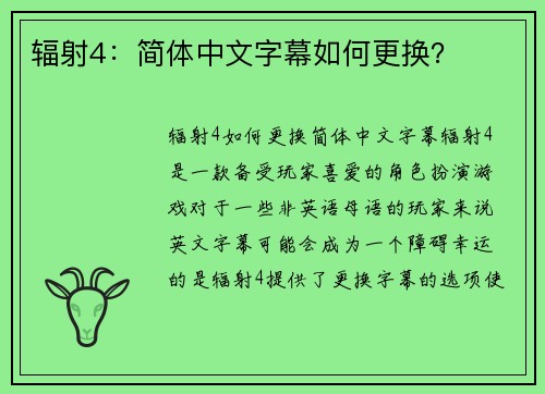 辐射4：简体中文字幕如何更换？