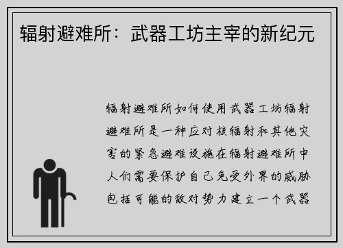 辐射避难所：武器工坊主宰的新纪元