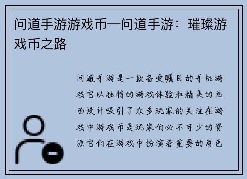 问道手游游戏币—问道手游：璀璨游戏币之路