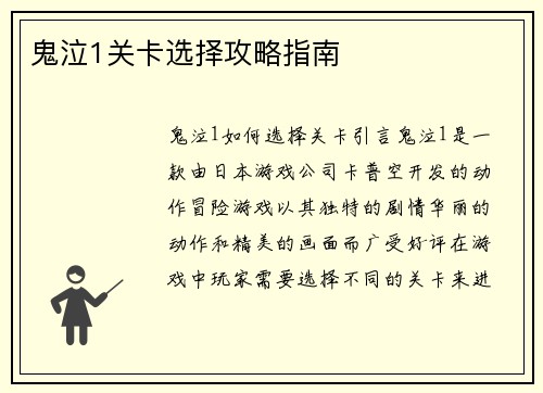 鬼泣1关卡选择攻略指南