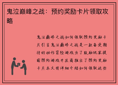 鬼泣巅峰之战：预约奖励卡片领取攻略