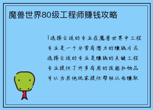 魔兽世界80级工程师赚钱攻略
