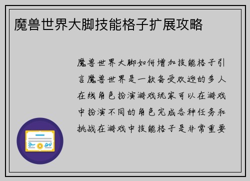 魔兽世界大脚技能格子扩展攻略