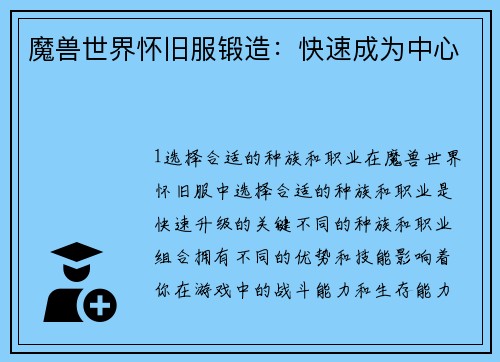 魔兽世界怀旧服锻造：快速成为中心