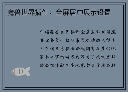 魔兽世界插件：全屏居中展示设置