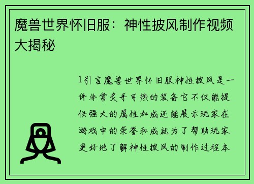 魔兽世界怀旧服：神性披风制作视频大揭秘