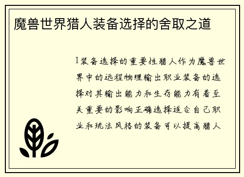 魔兽世界猎人装备选择的舍取之道