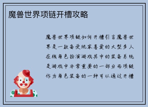 魔兽世界项链开槽攻略