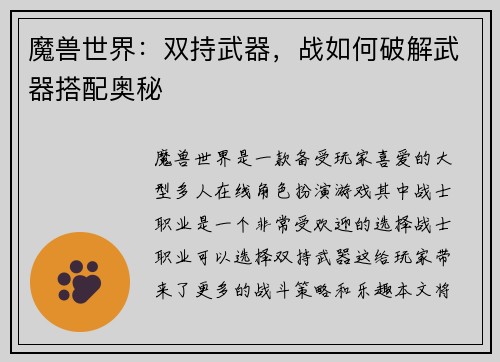 魔兽世界：双持武器，战如何破解武器搭配奥秘