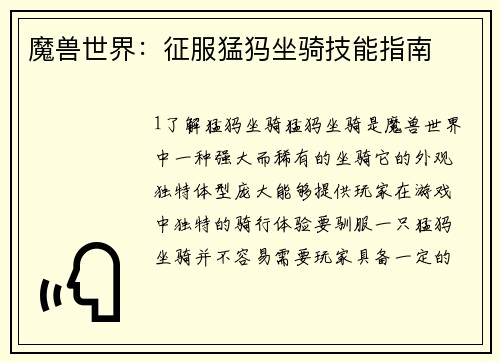 魔兽世界：征服猛犸坐骑技能指南