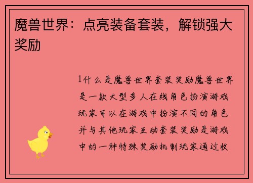 魔兽世界：点亮装备套装，解锁强大奖励