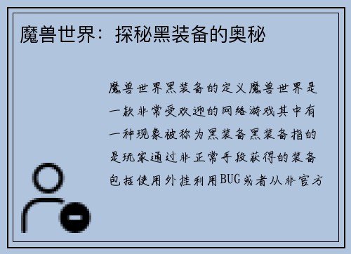 魔兽世界：探秘黑装备的奥秘