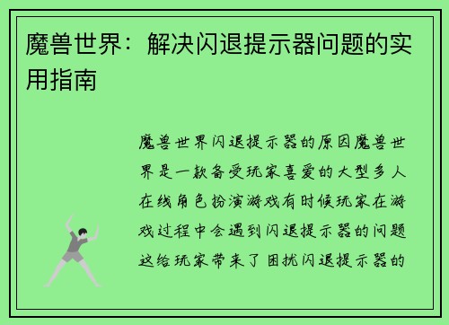 魔兽世界：解决闪退提示器问题的实用指南