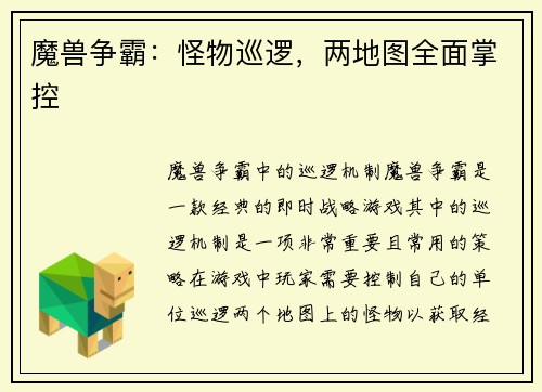 魔兽争霸：怪物巡逻，两地图全面掌控