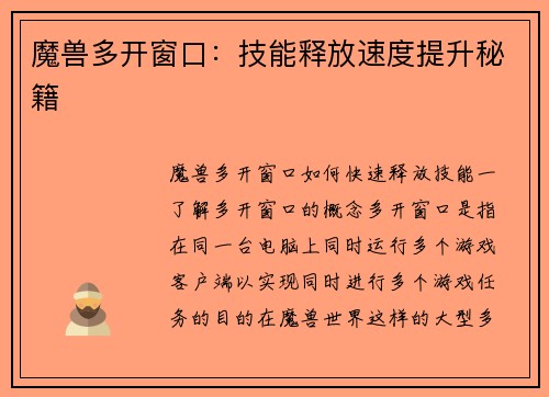 魔兽多开窗口：技能释放速度提升秘籍