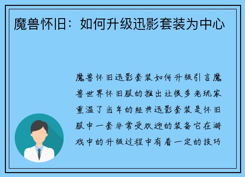 魔兽怀旧：如何升级迅影套装为中心