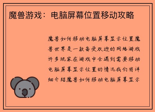 魔兽游戏：电脑屏幕位置移动攻略