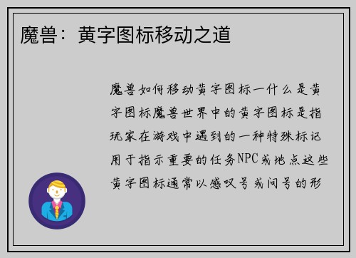魔兽：黄字图标移动之道