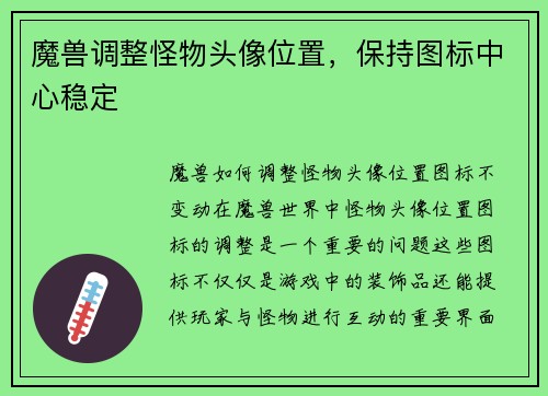 魔兽调整怪物头像位置，保持图标中心稳定