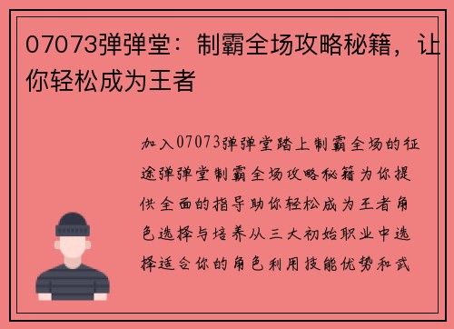 07073弹弹堂：制霸全场攻略秘籍，让你轻松成为王者