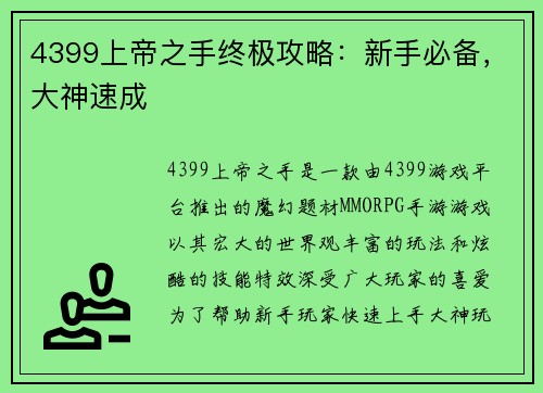 4399上帝之手终极攻略：新手必备，大神速成